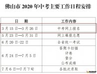 2020年佛山中考报名时间:3月15日-26日