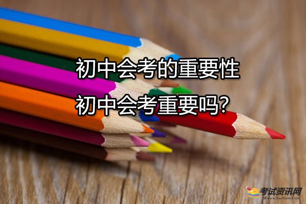 初中会考的重要性-初中会考重要吗？