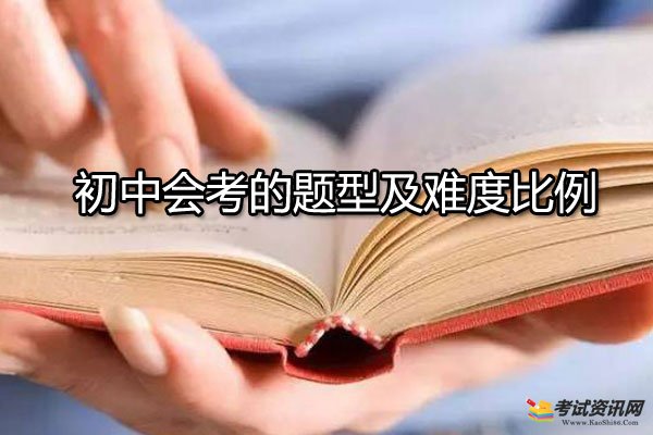 初中会考的题型及难度比例