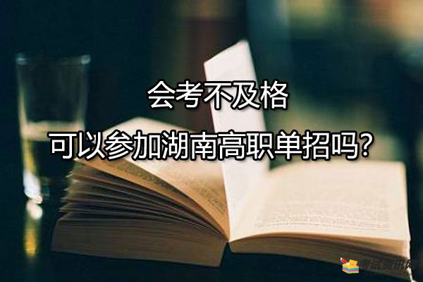 会考不及格可以参加湖南高职单招吗？