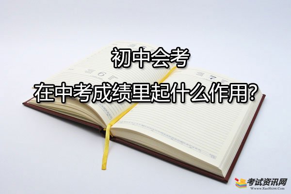 初中会考在中考成绩里起什么作用？