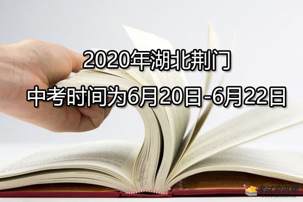 2020年湖北荆门中考时间为6月20日-6月22日