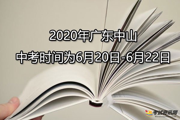 2020年广东中山中考时间为6月20日-6月22日