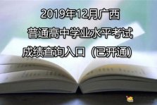2019年12月广西贵港普通高中学业水平考试成绩查询入口已开通