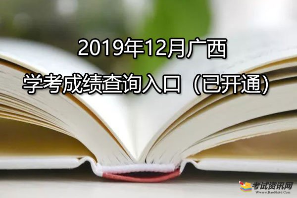 2019年12月广西南宁学考成绩查询入口