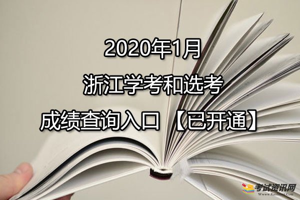 2020年1月浙江衢州学考和选考成绩查询入口