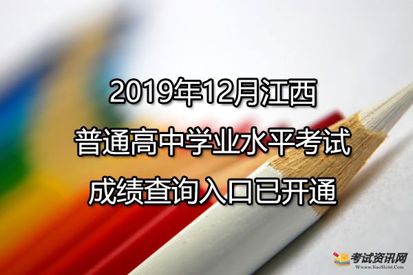 2019年12月江西九江普通高中学业水平考试成绩查询入口已开通