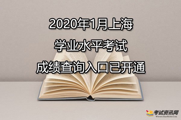 2020年1月上海学业水平考试成绩查询入口已开通