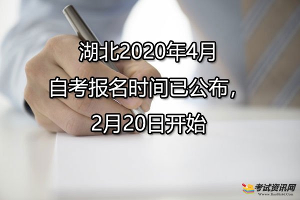 湖北2020年4月自考报名时间已公布，2月20日开始