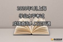 2020年1月上海徐汇普通高中学业水平考试成绩查询入口已开通