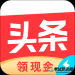 今日头条极速版看新闻视频赚钱 今日头条极速版如何提现