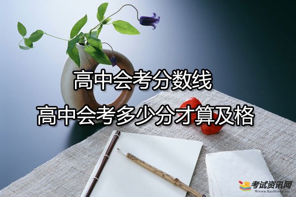 高中会考分数线 高中会考多少分才算及格