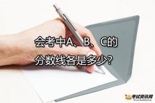 会考中A、B、C的分数线各是多少？