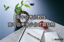 高中会考分数线 高中会考多少分才算及格