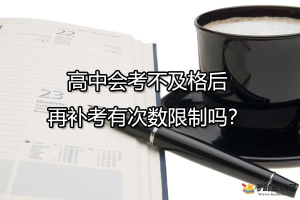 高中会考不及格后再补考有次数限制吗？