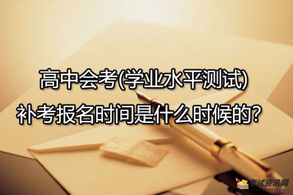 高中会考(学业水平测试)补考报名时间是什么时候的？