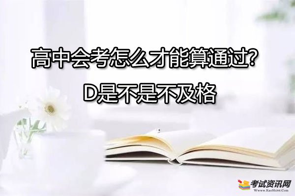 高中会考怎么才能算通过？D是不是不及格