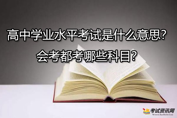 高中学业水平考试是什么意思？会考都考哪些科目？