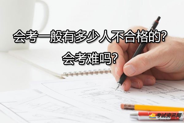 会考一般有多少人不合格的？会考难吗？