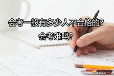 会考一般有多少人不合格的？会考难吗？