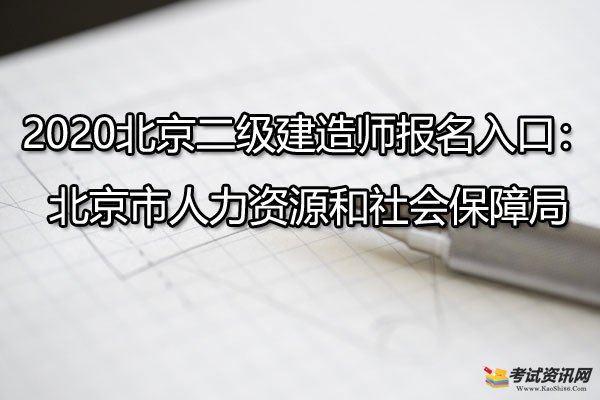 2020北京二级建造师报名入口：北京市人力资源和社会保障局