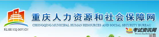 2020重庆二级建造师报名入口：重庆市人力资源和社会保障局