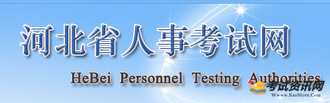 2020河北二级建造师报名入口：河北人事考试网