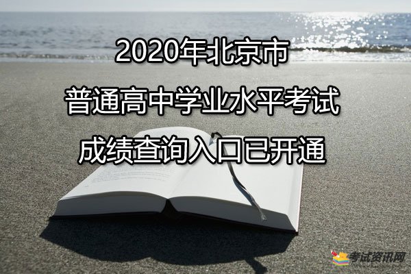 2020年北京市普通高中学业水平考试成绩查询入口开通