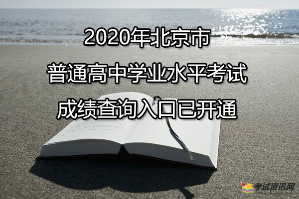 2020年北京市密云普通高中学业水平考试成绩查询入口开通