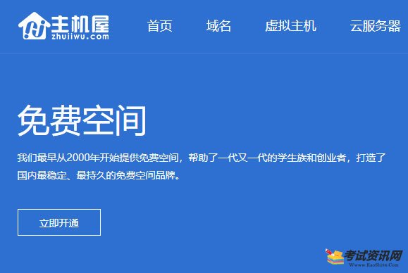 主机屋免费空间好不好？来看看优点和缺点吧