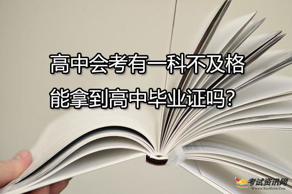 高中会考有一科不及格能拿到高中毕业证吗？