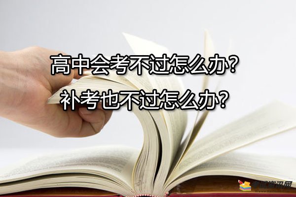 高中会考不过怎么办？补考也不过怎么办？