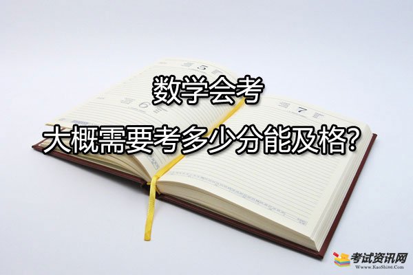 数学会考大概需要考多少分能及格？