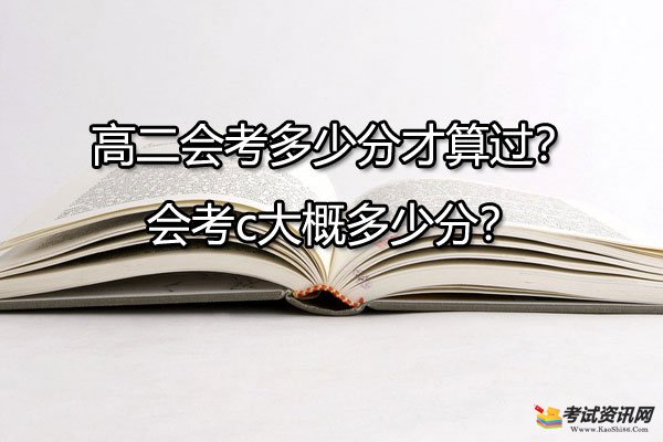 高二会考多少分才算过？会考c大概多少分？