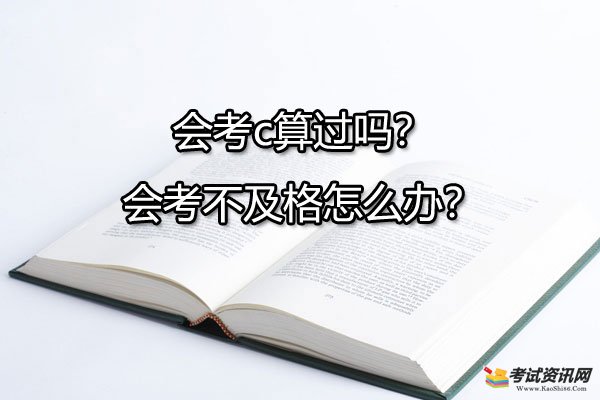 会考c算过吗？会考不及格怎么办？