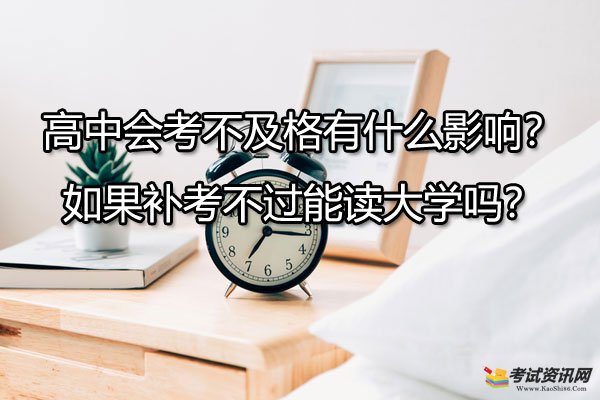 高中会考不及格有什么影响？如果补考不过能读大学吗？