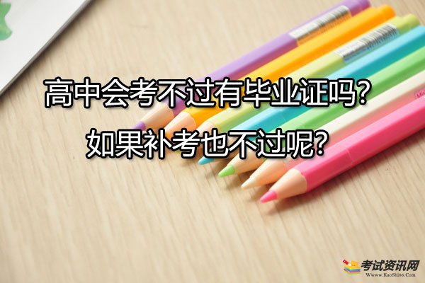 高中会考不过有毕业证吗？如果补考也不过呢？