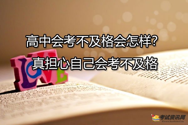 高中会考不及格会怎样？真担心自己会考不及格