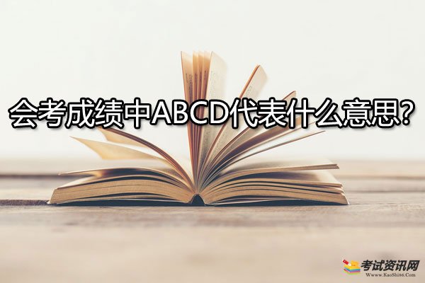 会考成绩中ABCD代表什么意思？