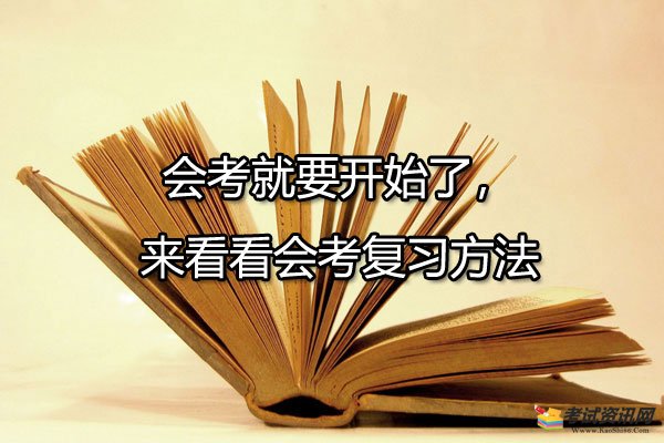 会考就要开始了，来看看会考复习方法