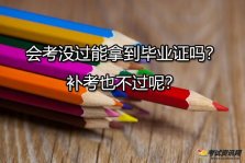 会考没过能拿到毕业证吗？补考也不过呢？