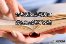 会考没过怎么办？会考不及格能参加高考吗？