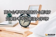 高中会考不及格有什么影响？如果补考不过能读大学吗？