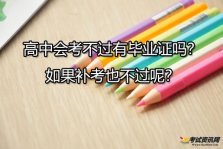 高中会考不过有毕业证吗？如果补考也不过呢？