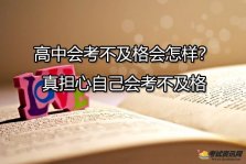 高中会考不及格会怎样？真担心自己会考不及格