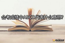 会考成绩中ABCD代表什么意思？