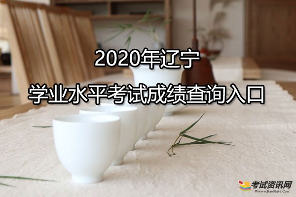 2020年辽宁丹东学业水平考试成绩查询入口