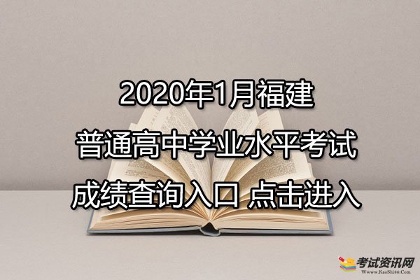 2020年1月福建漳州普通高中学业水平考试成绩查询入口