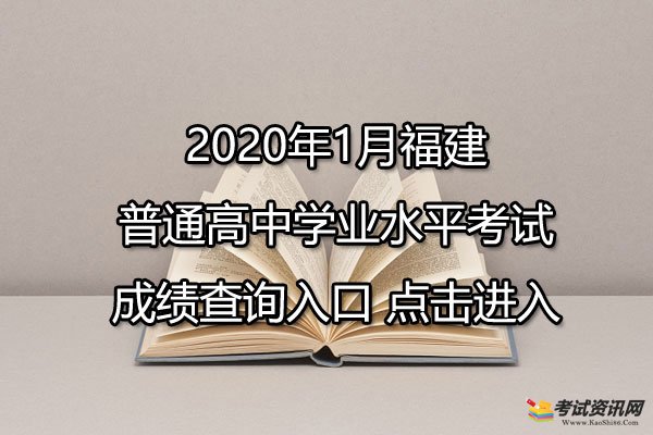 2020年1月福建泉州普通高中学业水平考试成绩查询入口