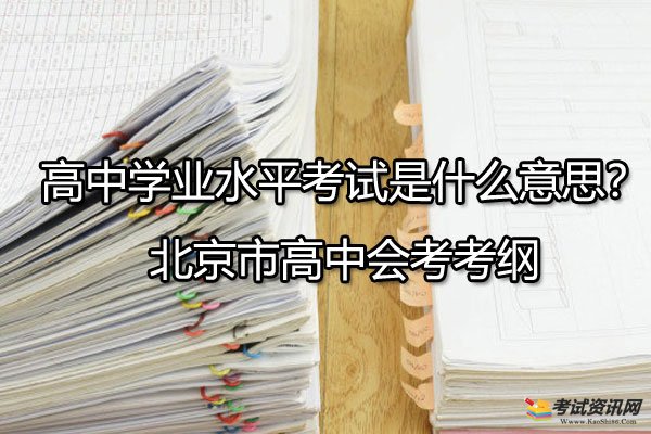 高中学业水平考试是什么意思？北京市高中会考考纲